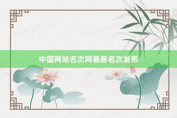 中国网站名次网最新名次发布