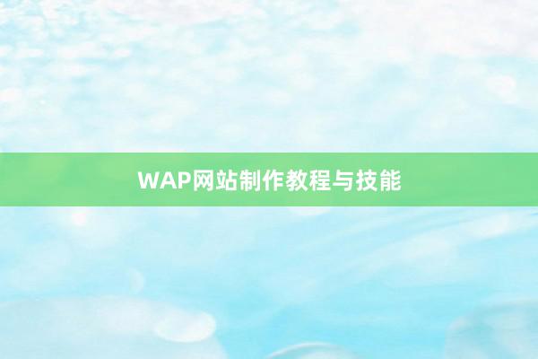 WAP网站制作教程与技能
